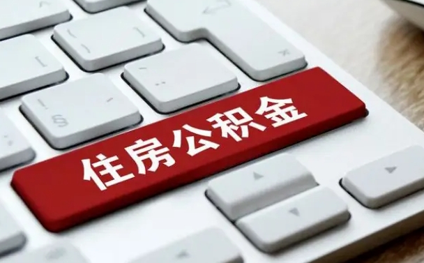 宁夏离职了封存的公积金怎么提取（离职了封存的公积金怎么提取支付宝）